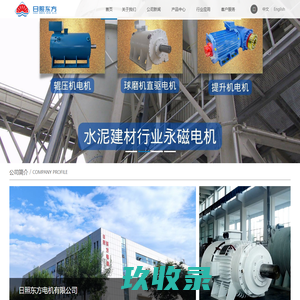 日照东方电机有限公司官网-工业大中型特种低速大扭矩永磁电机