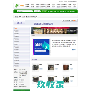 通山县天丰石材有限责任公司 - 黑白根,深啡网,雨山红