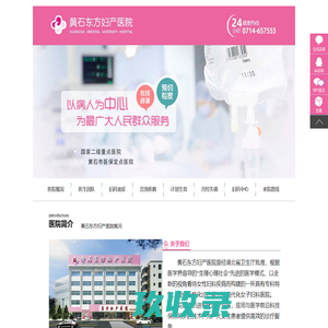 黄石东方妇产医院_黄石妇科医院哪家好_黄石无痛人流医院