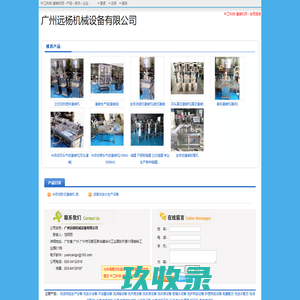 广州远杨机械设备有限公司 - 中工科技-灌装机网商铺