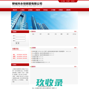 聊城市永恒钢管有限公司