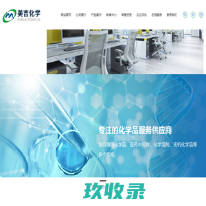苏州美吉化学有限公司_苏州美吉化学有限公司