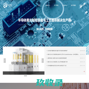 首页- 芯米（厦门）半导体设备有限公司 全自动涂胶机 显影机 coater developer 芯片涂胶机 芯片显影机