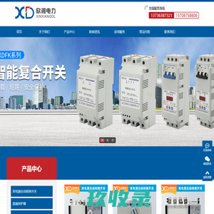电力电容器_双电源转换开关_负荷隔离开关_无功补偿控制器_浪涌保护器-浙江欣湘电力设备有限公司_
