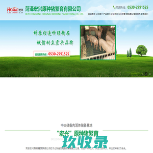 菏泽宏兴原种猪繁育有限公司-法系大白、法系皮特兰、法系长白、台系杜洛克