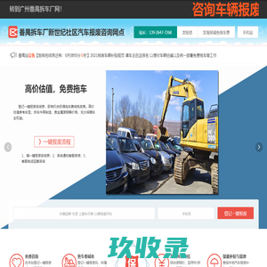 番禺拆车厂新世纪社区汽车报废咨询网点 - 广州一键汽车报废车残值补贴番禺新世纪社区拆车厂免费拖车电话