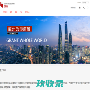 致州咨询-国内专业企业管理咨询领航者｜价值经营｜战略｜运营｜组织｜财务｜税务｜股权｜绩效｜风控｜行业洞察｜咨询公司