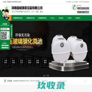 河南玻璃钢缠绕化粪池管道厂家_河南玻璃钢消防水罐批发_河南玻璃钢拉挤型材价格-河南国利环保设备