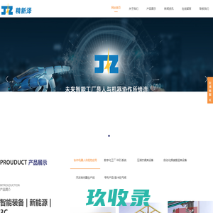 广州精新泽自动化设备有限公司