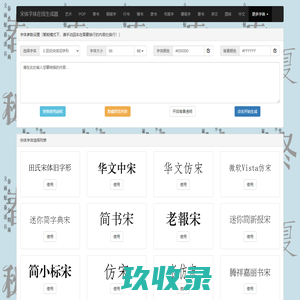 宋体字体在线生成器 仿宋字体转换器 小标宋在线转换