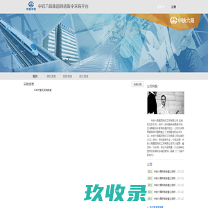中铁六局集团物资工贸有限公司物资集采平台