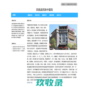 凤凰县民族中医院