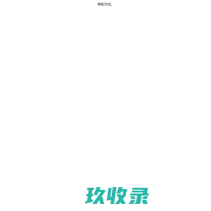 网站截图