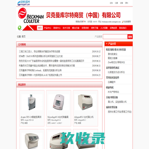 贝克曼库尔特商贸（中国）有限公司
