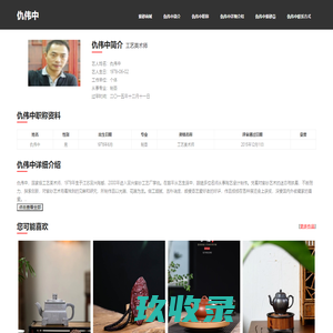 仇伟中紫砂壶_宜兴仇伟中简介_职称_鉴定_收藏_价值_印章 | 访砂网