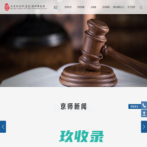 北京市京师（重庆）律师事务所-首页