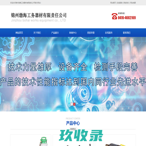 锦州渤海工务器材有限责任公司