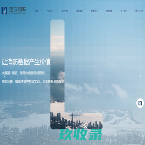 蓝成物联—智慧消防整体解决方案专家
