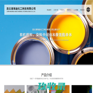 连云港海迪化工科技有限公司--染料中间体系列|有机颜料系列|染料系列|聚氨酯单体 -NDI