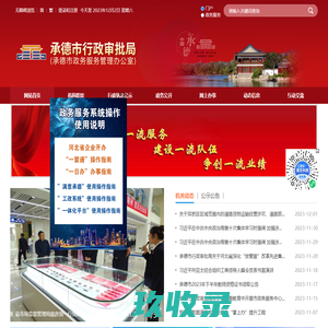 承德市行政审批局
