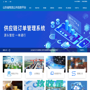 山东省物流公共信息平台-物流信息,物流配货,配货平台