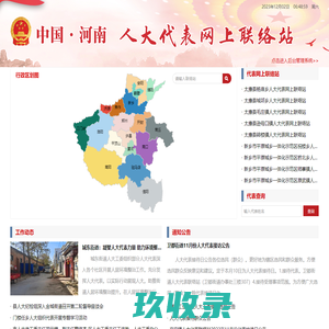 河南人大代表网上联络站