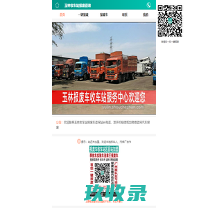 玉林收车站报废咨询 - 玉林拆车厂一键汽车报废咨询报废咨询小车货车客车作业车新能源车工程车农用车三轮车摩托车二手车事故车置换车违章王泡水车实验车和玉林黄标车补贴汽车销户留牌拖车报废车咨询服务