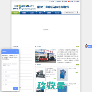 温州市三和制冷设备制造有限公司