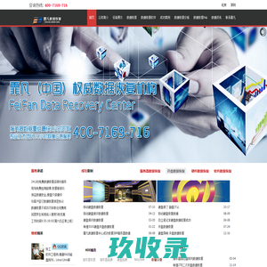 数据恢复_霏凡深圳数据恢复中心|免费热线400-7169716