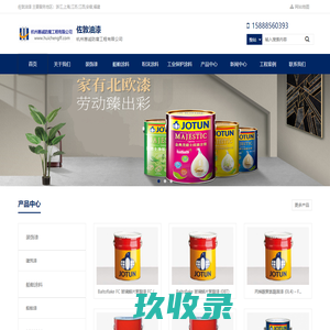 佐敦油漆（JOTUN） 5分钟获取油漆价格，最快下单当天发货 - 惠诚防腐
