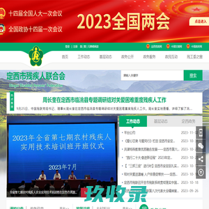 定西市残疾人联合会