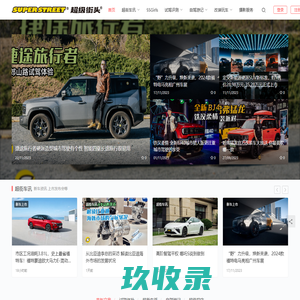 SuperStreet超级街头 – 新车资讯 海选导购 视频节目 改车玩车