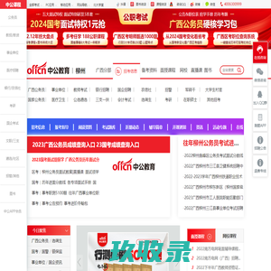 2023广西柳州公务员考试_柳州事业单位招聘_柳州公职考试信息_柳州中公教育网
