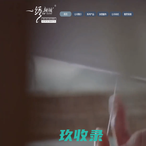 一绣倾城纺织官方网站