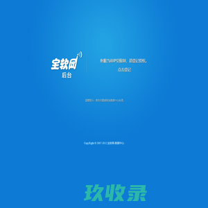 温馨提示-101.43.224.195受限制 - 宝软管理后台 1.0 - 宝软科技