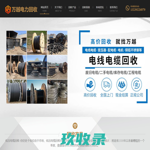 高压电缆回收-低压电缆回收-超高压回收电缆厂家,专业收购
