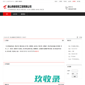 唐山博睿安防工程有限公司：本公司承接安防监控,弱电工程,智能化系统