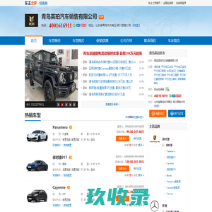 青岛英珀汽车销售有限公司 - 青岛英珀名车