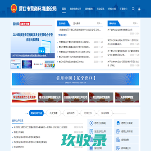 营口市营商环境建设局
