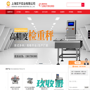 检重秤,自动检重秤,在线检重秤,重量检重秤,动态检重秤,自动称重机-上海实干实业有限公司