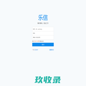 登录 - 乐协作