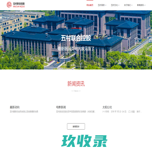 五村联合控股集团-五村