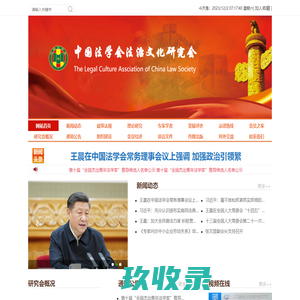 中国法学会法治文化研究会