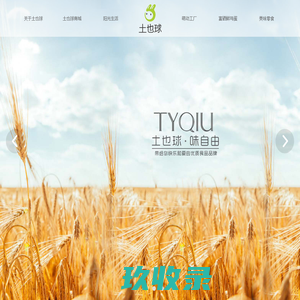 土也球官方网站_带给你快乐和爱的优质食品品牌