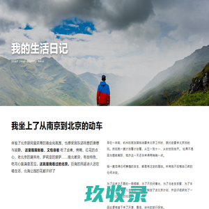 我的生活日记
