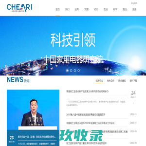 中国家用电器研究院