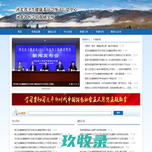 首页 - 河北省卫生健康委员会统计信息中心，河北省医学情报研究所 - Powered by JEECMS