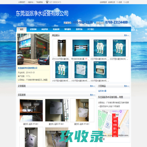 东莞溢派净水设备有限公司 首页 - 水事易