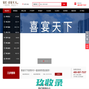 婚宴预定网站 - 喜宴天下官网 免费多对一量身推荐酒店服务
