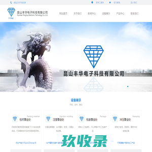 昆山丰华电子科技有限公司